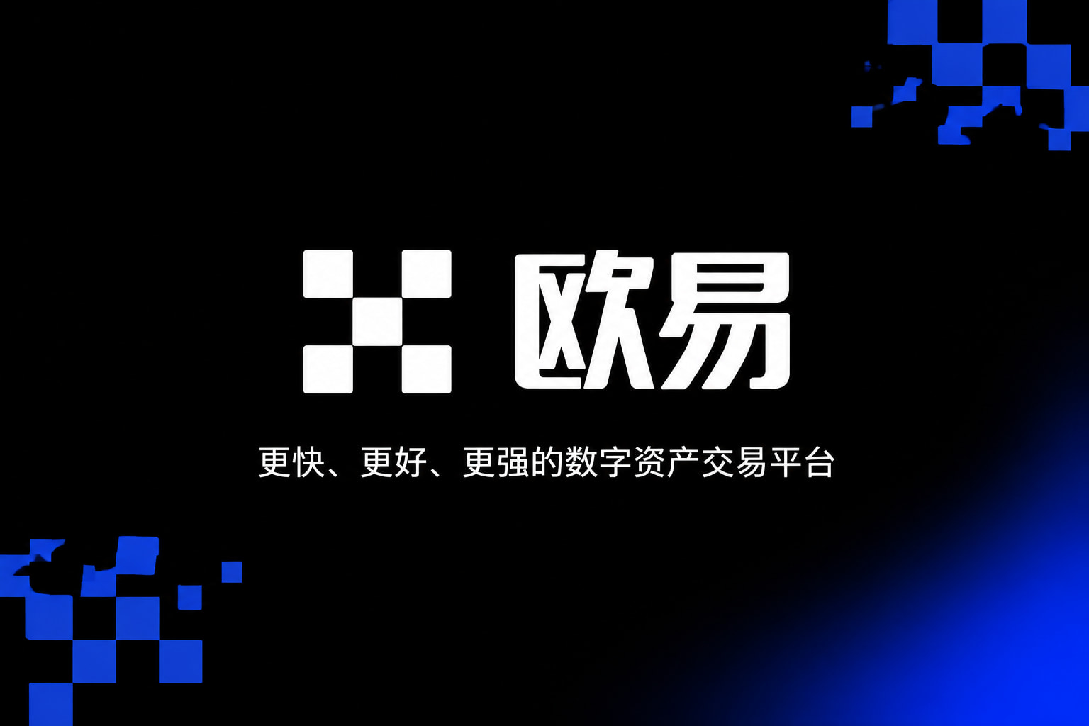 欧交易所app官网安卓交易所app下载